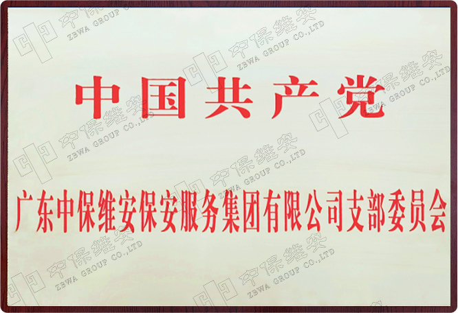 中国共产党WilliamHill体育
支部委员会