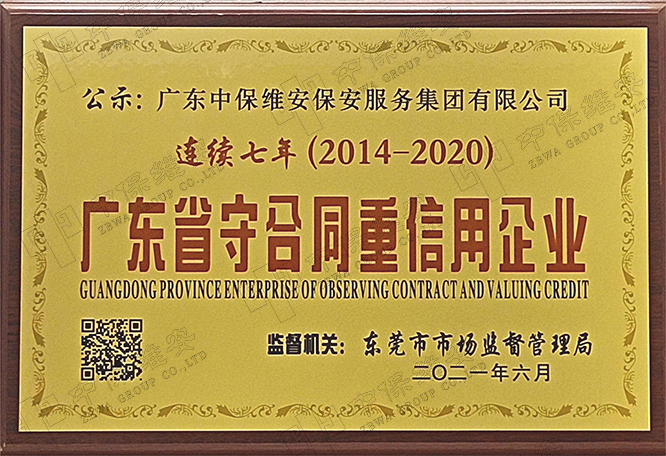 2014-2020 年广东省守合同重信用WilliamHill体育公示证书（连续七年）