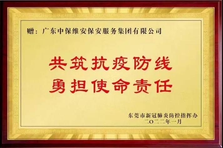 积极参与疫情防控 WilliamHill体育
保安公司获东莞市政府表扬